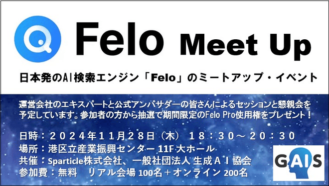 【イベント告知】ビジネスに役立つAI活用の最新事例を学ぶ「Felo Meet Up」開催のお知らせ