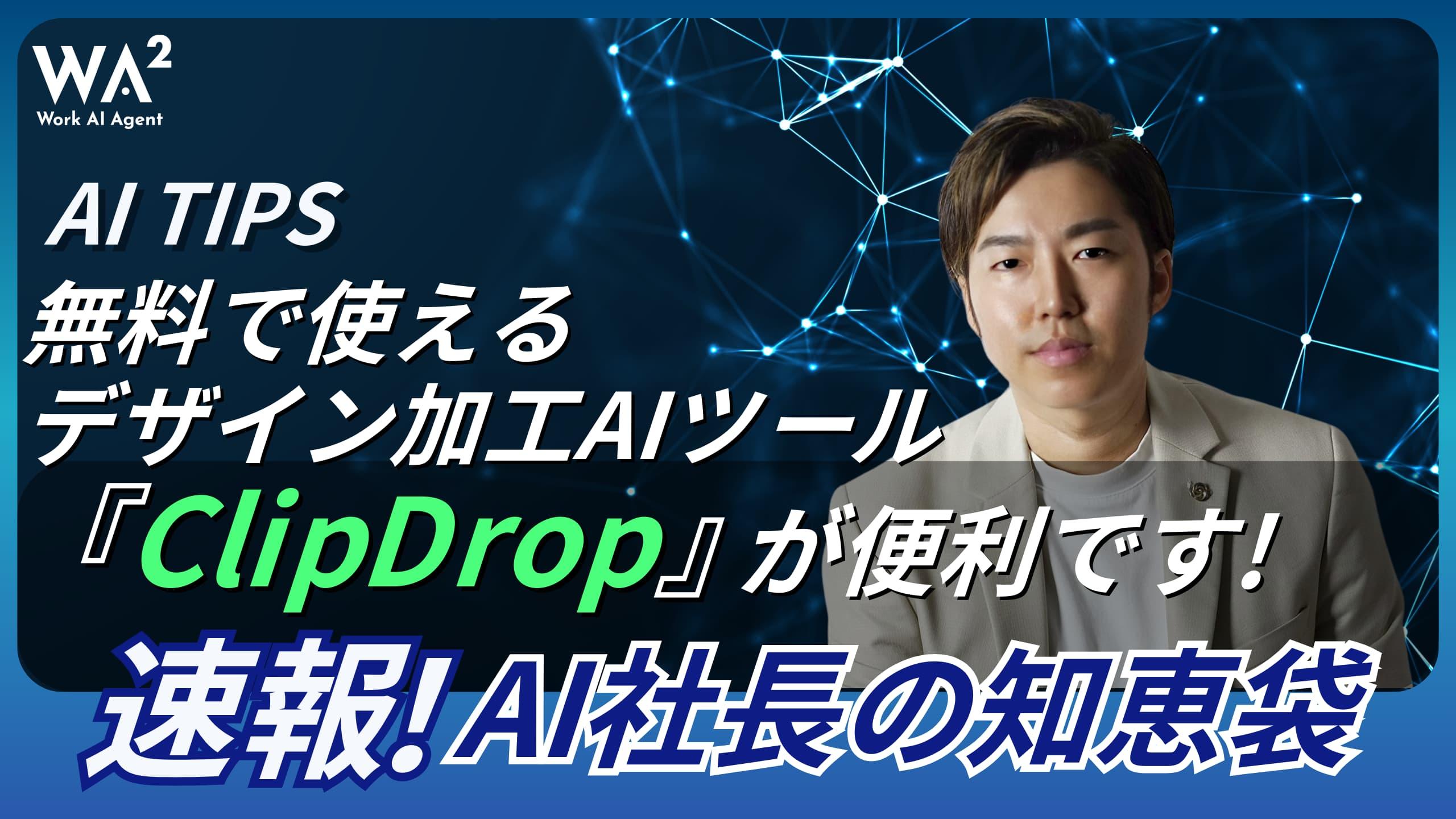 無料で使えるデザイン加工AIツール「ClipDrop」が便利です！