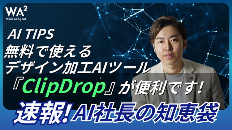 無料で使えるデザイン加工AIツール「ClipDrop」が便利です！