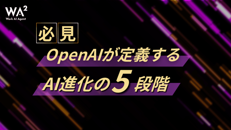【必見】OpenAIが定義するAI進化の5段階