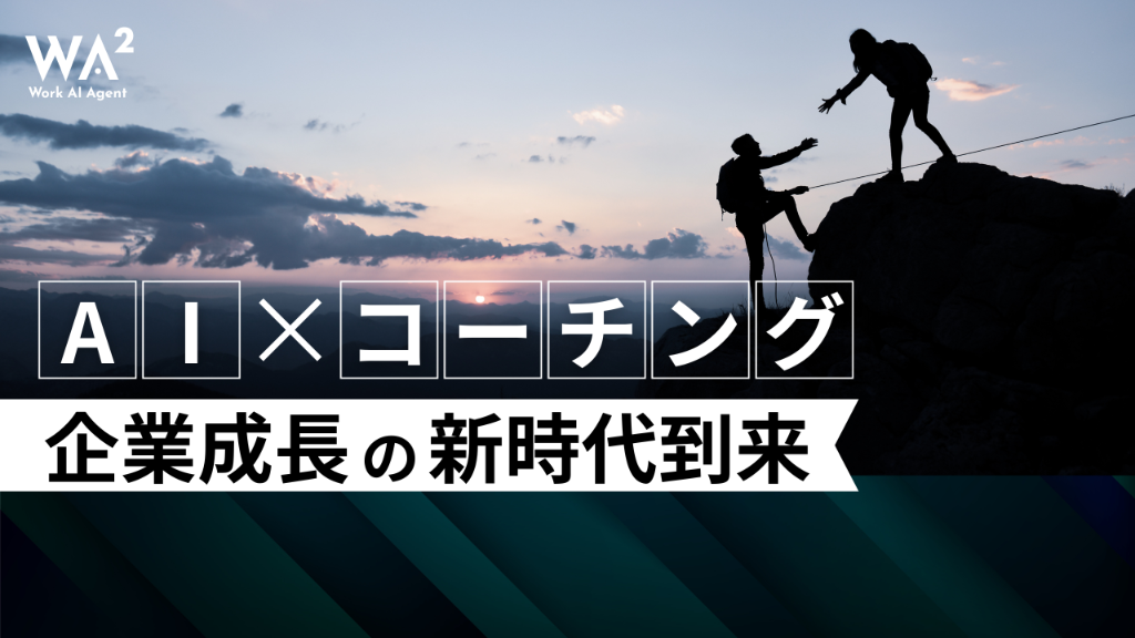 AI×コーチング　企業成長の新時代到来