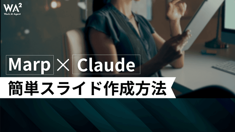 AI時代、資料作成の常識が変わる？ClaudeとMarpで実現する「超効率化スライド」作成術
