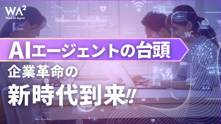 AIエージェントの台頭　企業変革の新時代到来
