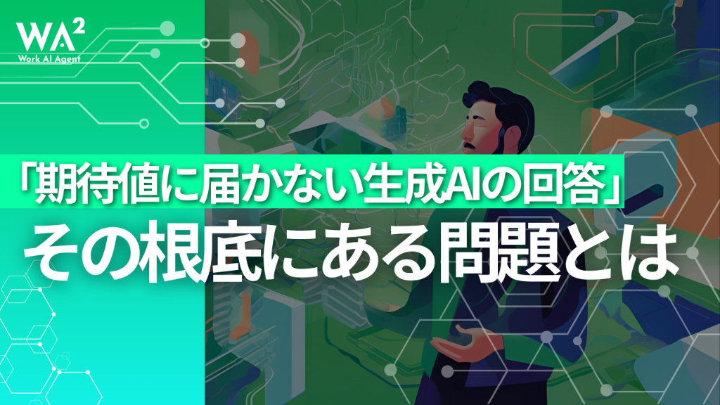 期待値に届かない生成AIの回答、その根底にある問題とは