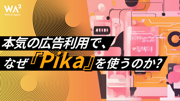 【Sora vs Pika】動画生成AIは「Sora」もすごいが、「Pika」がガチの広告利用に強い理由