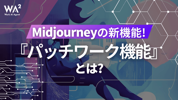 「生成の限界」を突破する：Midjourney新機能Patchworkが変えるAIアートの構図革命