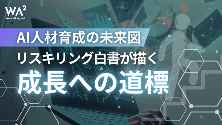 【AI人材育成の未来図】リスキリング白書が描く成長への道標 