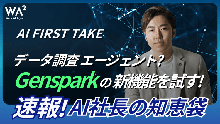 【AI FIRST TAKE】データ調査エージェント？Gensparkの新機能を試す！