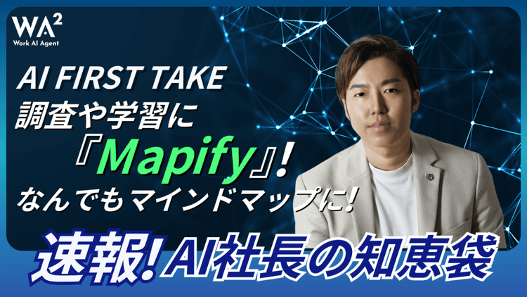 【AI FIRST TAKE】調査や学習に「Mapify」！なんでもマインドマップに！