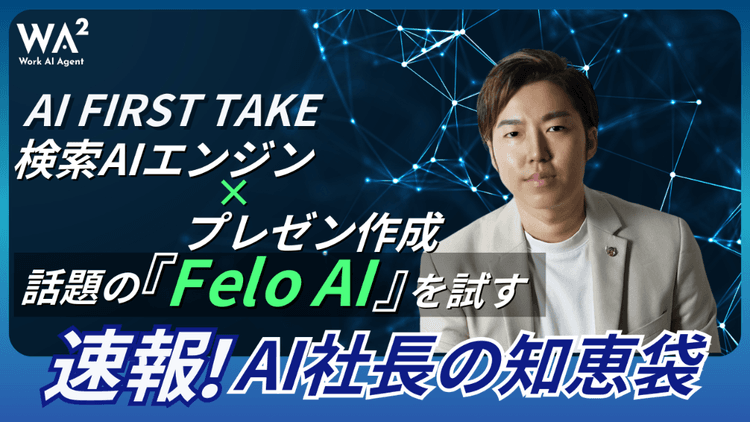 【AI FIRST TAKE】検索AIエンジン×プレゼン作成で話題の『Felo AI』を試す！