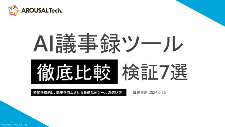 【AI議事録比較レポート】もう“手作業の議事録作成”で疲れない！