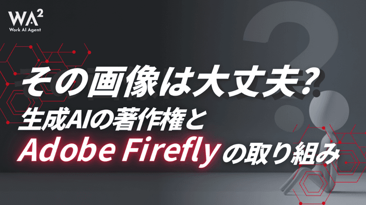 AIと著作権：5分で分かるAdobe Fireflyの安全な商用利用のための設計