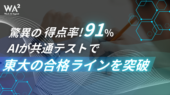 驚異の得点率91％！AIが共通テストで東大の合格ラインを突破