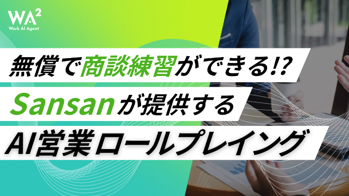 無償で商談練習ができる！？Sansanが提供するAI営業ロールプレイング  