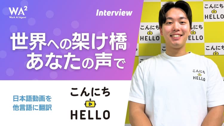 たった30秒で世界とつながる　— こんにちハローのAI動画翻訳とは？