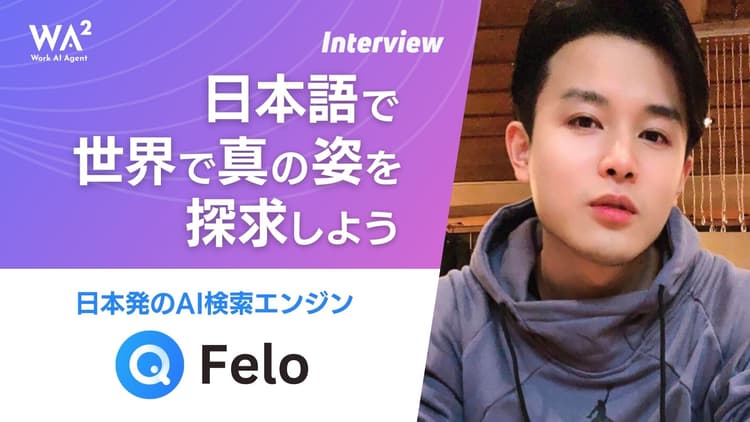 Feloが変えるビジネスの未来　—日本発AI検索エンジンの挑戦