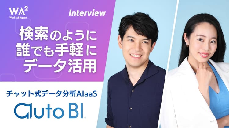 データ活用の新時代へ　autoBIが切り拓く誰でも使えるBIの未来