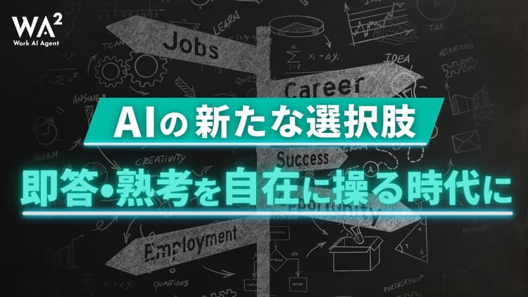 【AIも"熟考"する時代へ】アンソロピック新機能が示唆する、人間とAIの新しい付き合い方