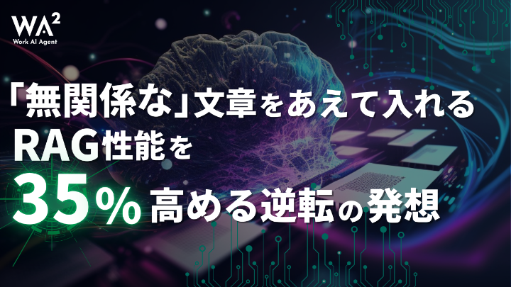 「無関係な」文章をあえて入れる　RAG性能を35%高める逆転の発想  