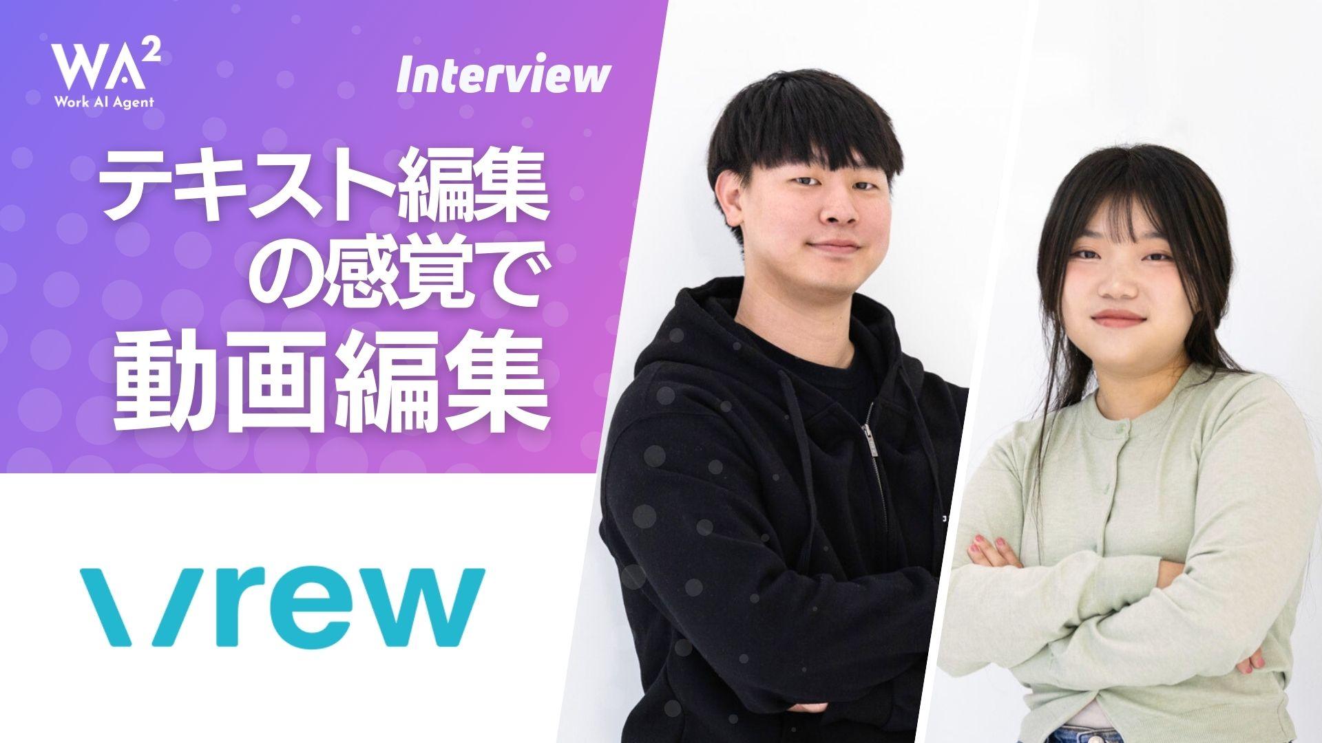 動画編集をもっと身近に　―Vrewが切り開く新しい映像制作のカタチ