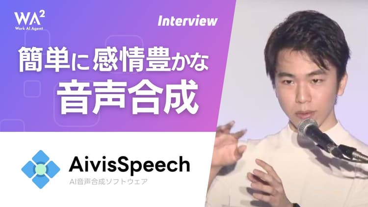 「話すAI」の最前線　―AvisSpeechが拓く新たな活用領域とは？