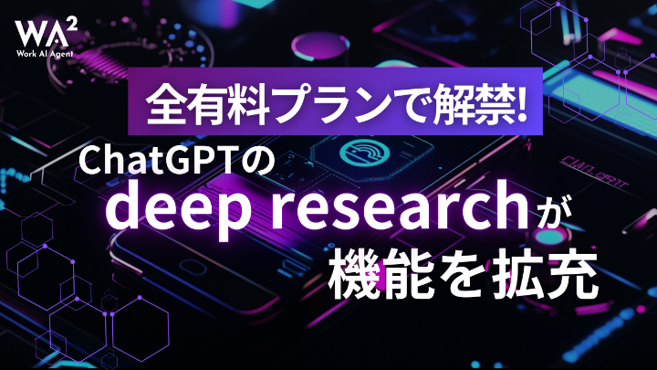 全有料プランで解禁！ChatGPTのdeep researchが機能を拡充