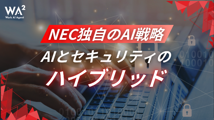 AIとセキュリティのハイブリッド　NEC独自のAI戦略