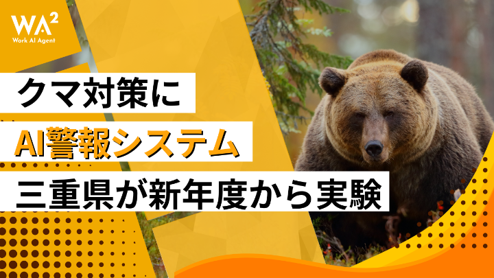 クマ対策にAI警報システム　三重県が新年度から実験