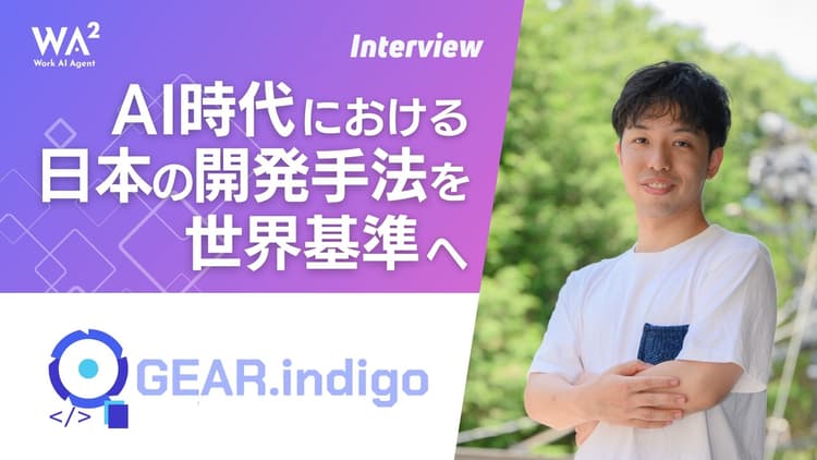 開発現場の救世主！GEAR.indigoがもたらす業務効率化の未来