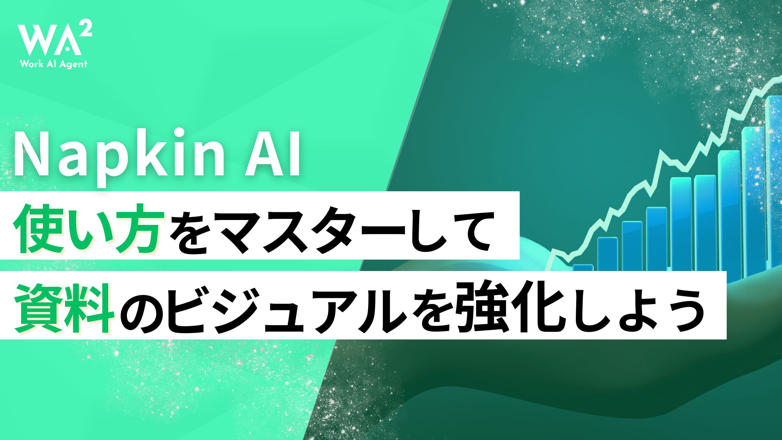 Napkin AIの使い方をマスターして、資料のビジュアルを強化しよう！