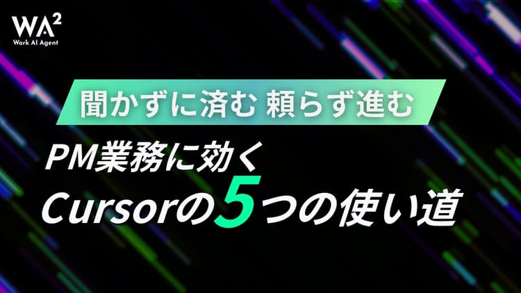 開発経験ゼロのPMがCursorで激変！実務が加速する5つの活用術とDXの本質