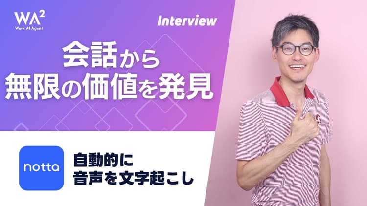 企業の生産性を革新するNottaの実力　―AI×文字起こしの新たな可能性