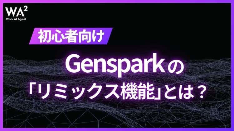 【初心者向け】Gensparkの「リミックス機能」とは？