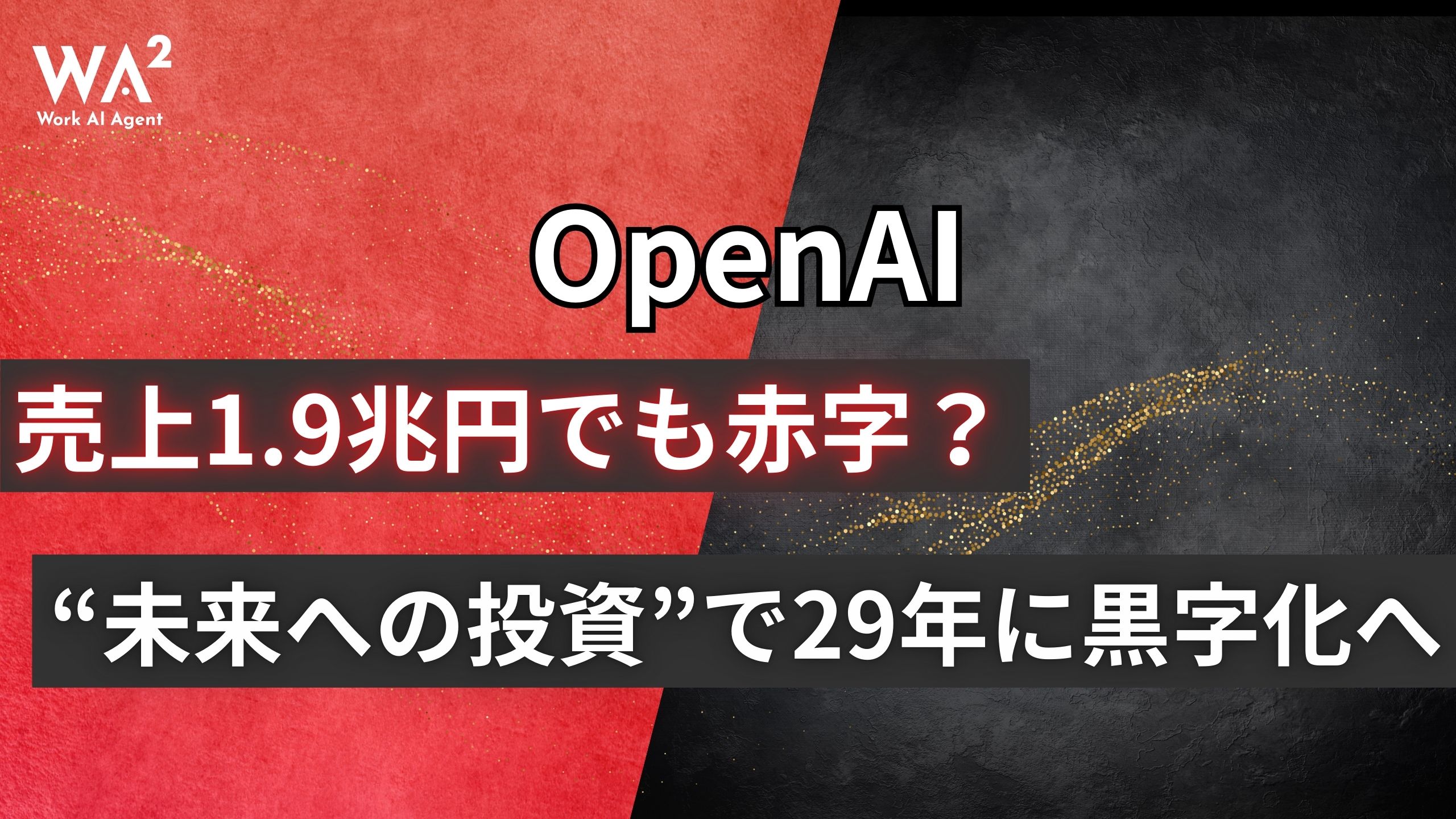 OpenAI、売上1.9兆円でも赤字？“未来への投資”で29年に黒字化へ　