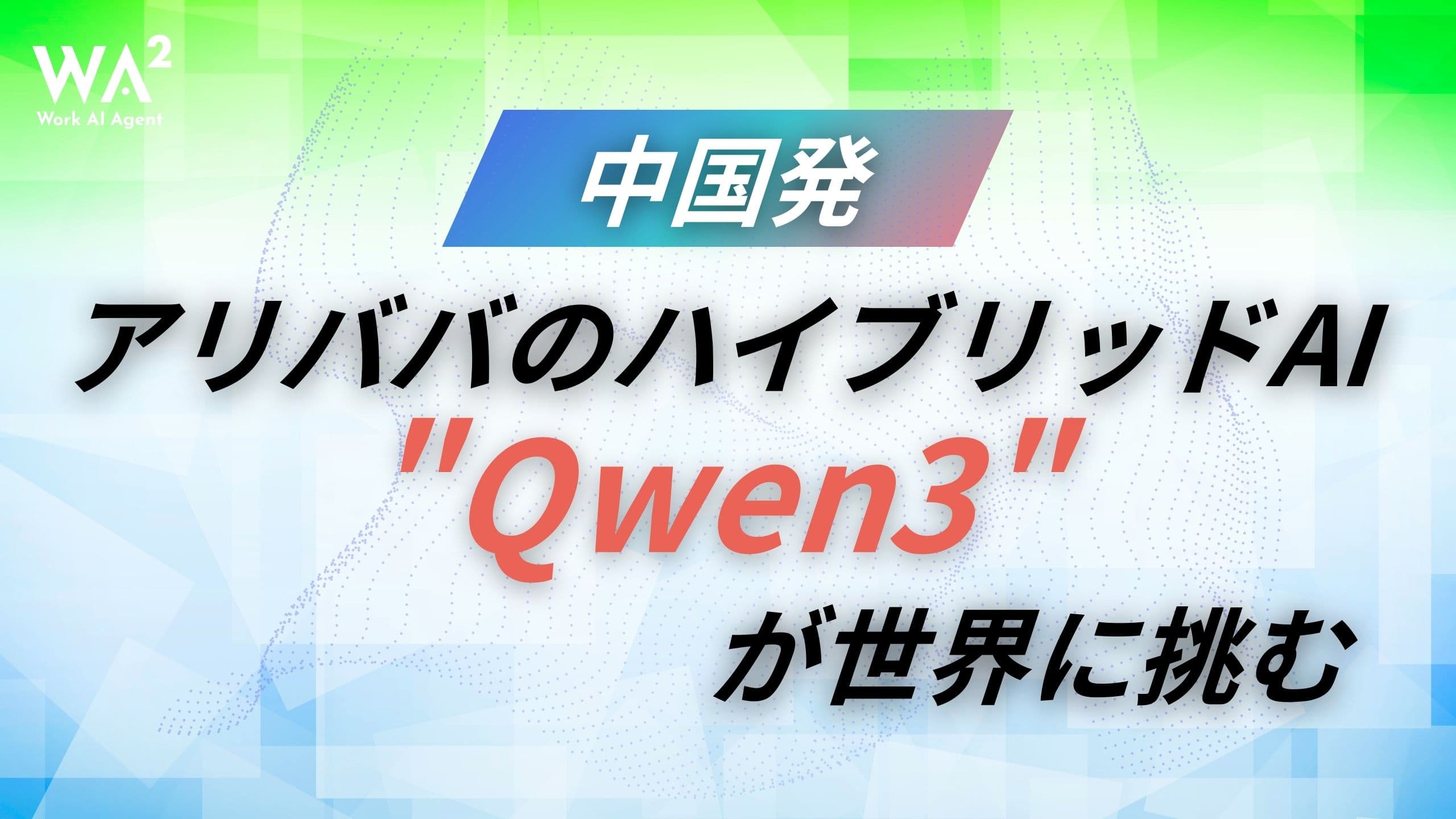 中国発アリババのハイブリッドAI"Qwen3"が世界に挑む