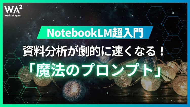 NotebookLM超入門：資料分析が劇的に速くなる！ビジネスマン向け「魔法のプロンプト」