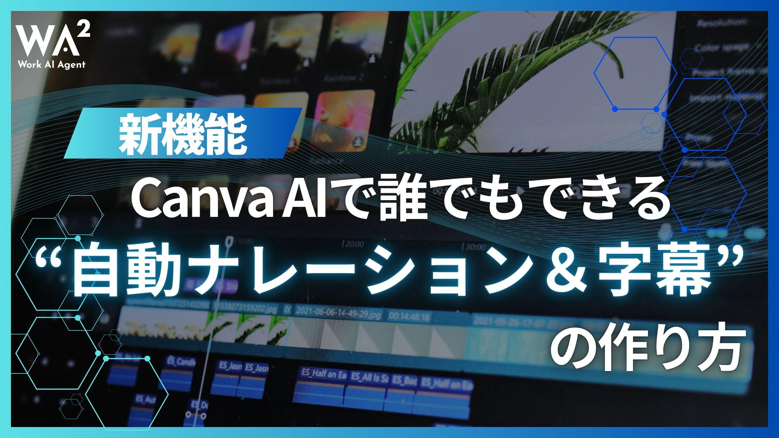 新機能！Canva AIで誰でもできる“自動ナレーション＆字幕”の作り方
