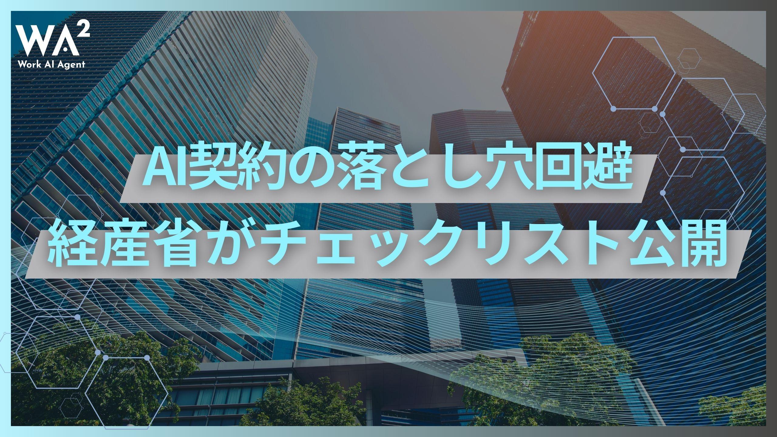 AI導入契約の落とし穴回避　経産省がチェックリスト公開