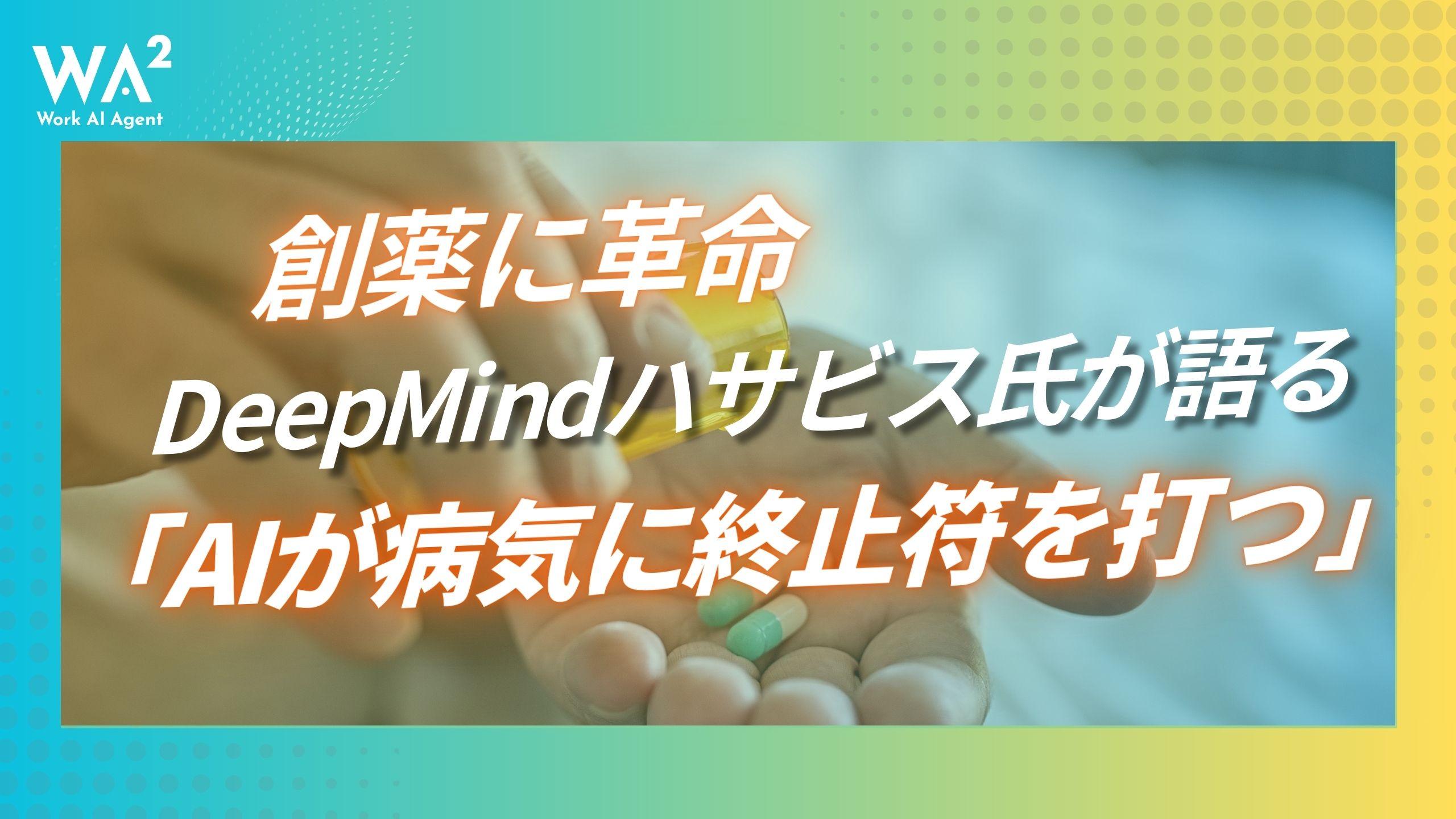 創薬に革命、DeepMindハサビス氏が語る「AIが病気に終止符を打つ」