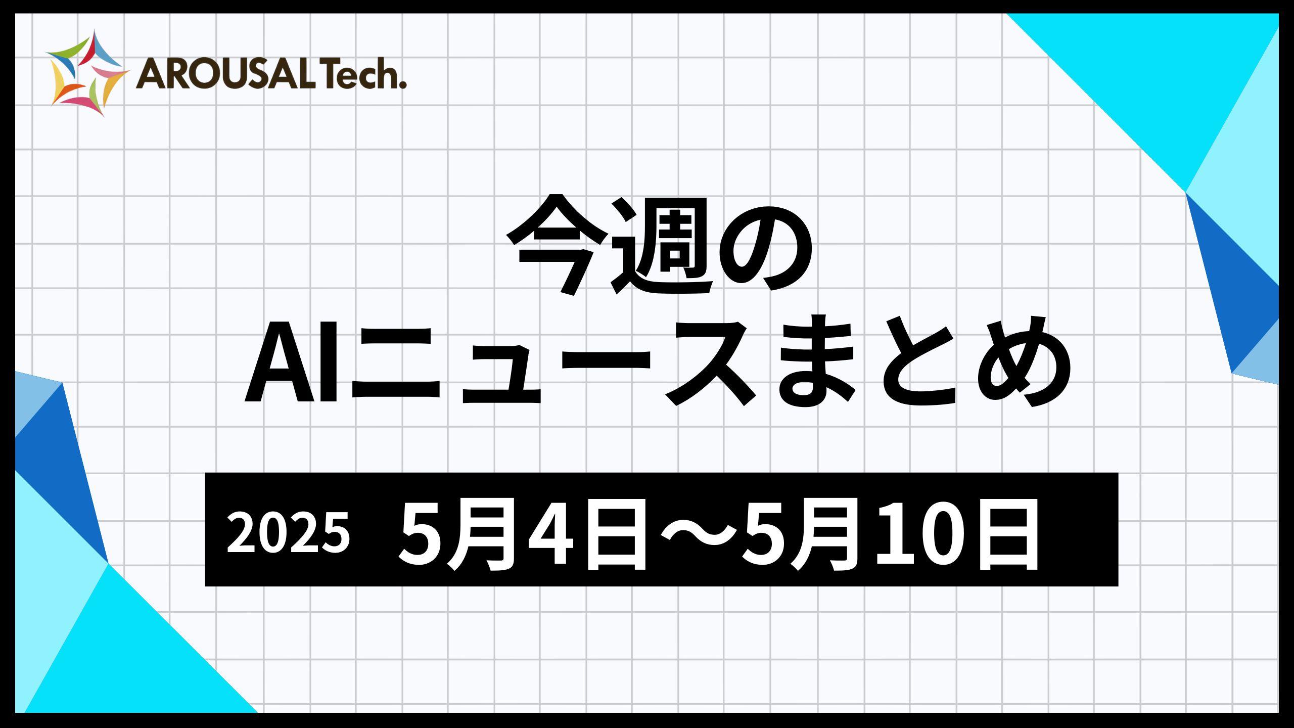 今週のAIニュースまとめ（2025年5月4日～5月10日）