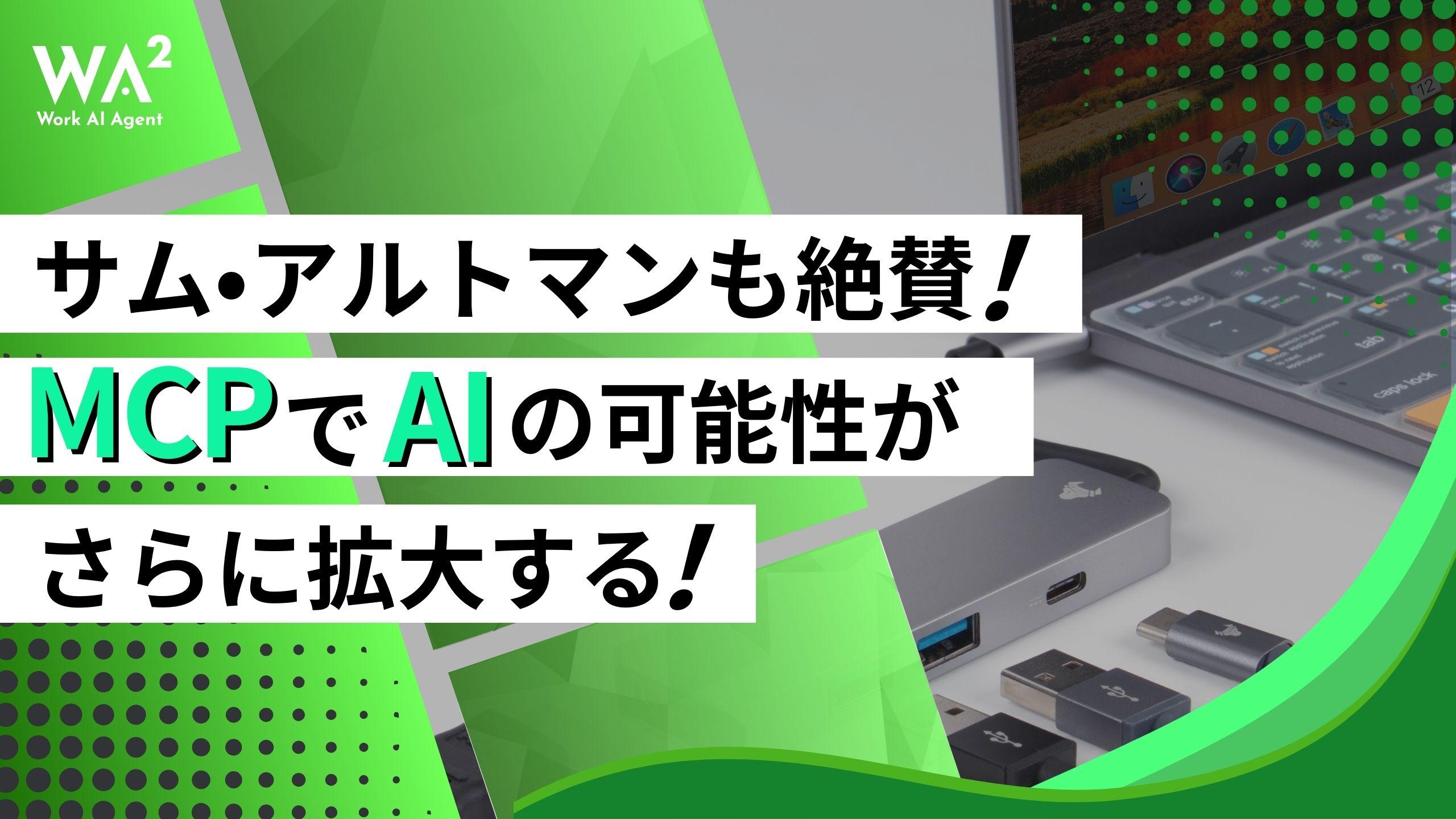 サム・アルトマンも絶賛！MCPでAIの可能性がさらに拡大する