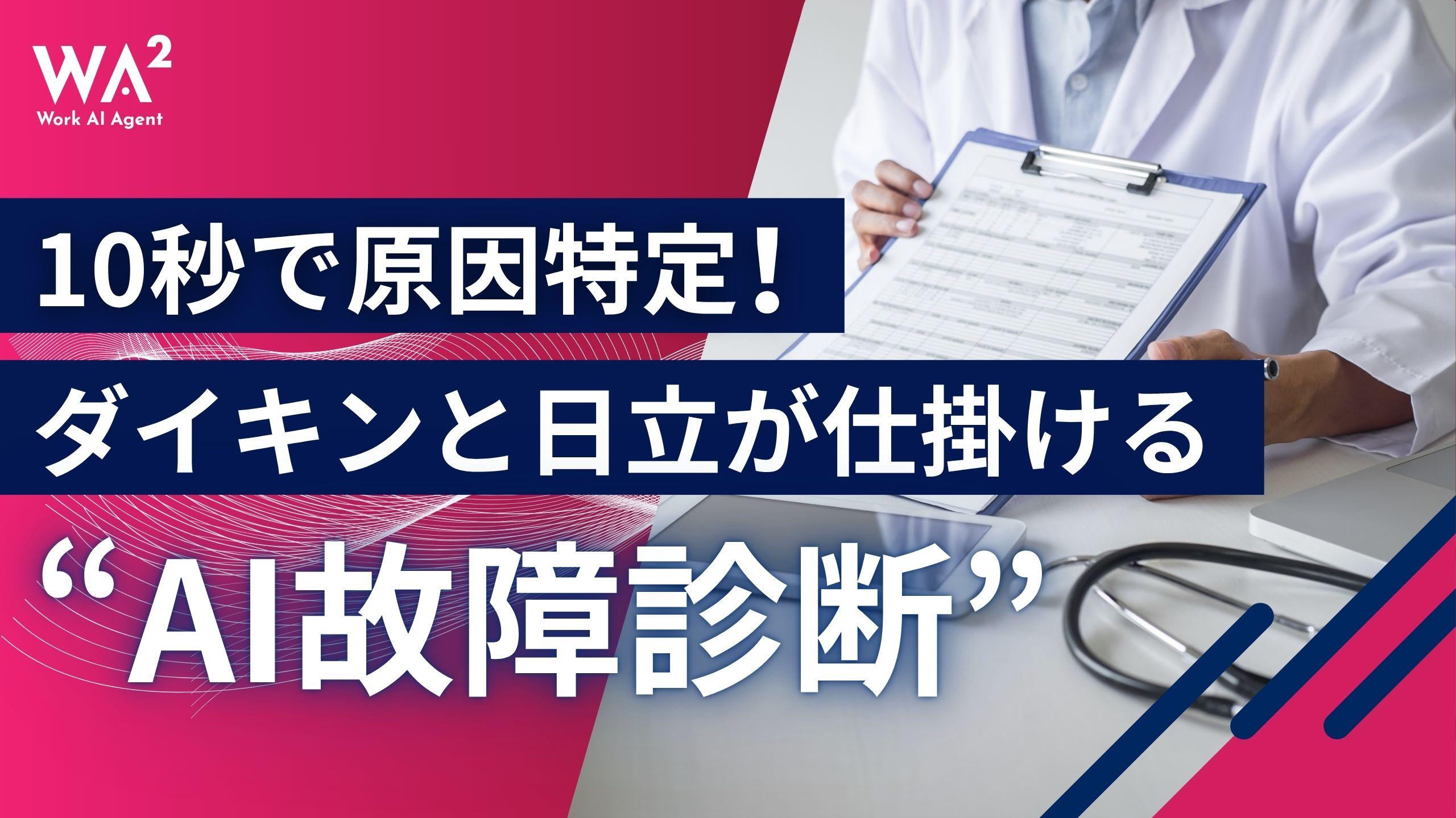 10秒で原因特定！ダイキンと日立が仕掛ける“AI故障診断”