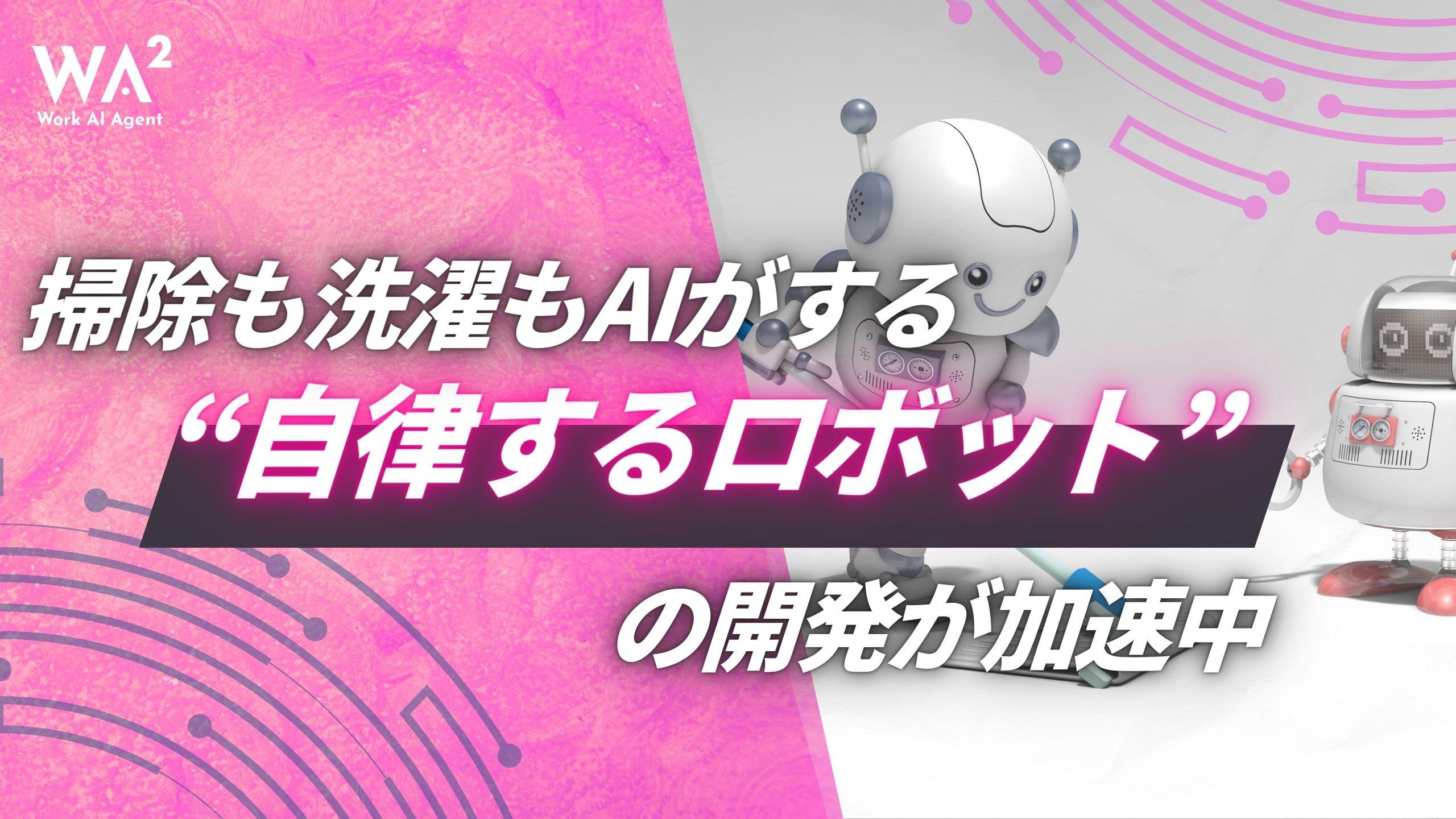 掃除も洗濯もAIがする？ “自律するロボット”の開発が加速中