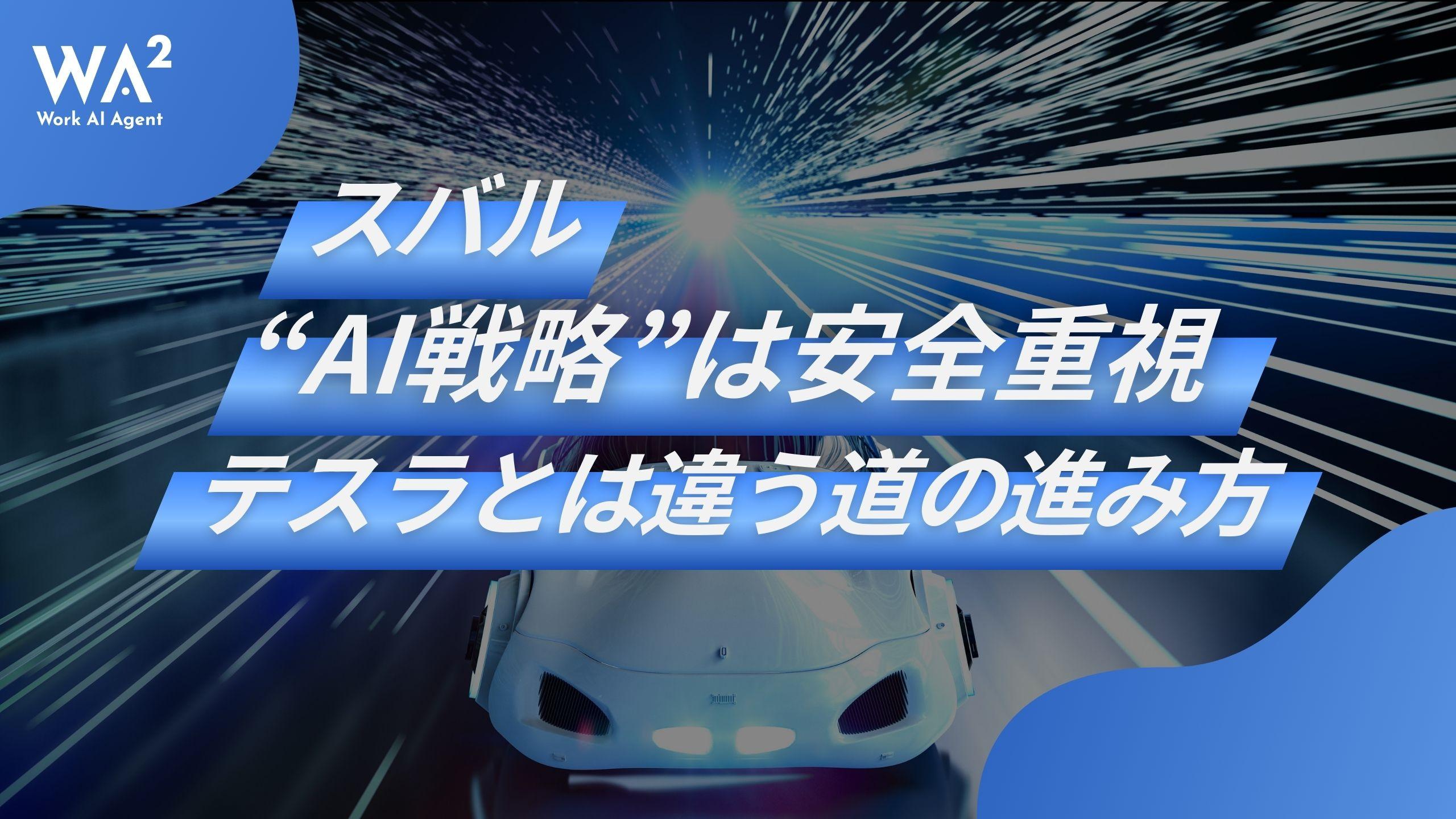 スバルの“AI戦略”は安全重視。テスラとは違う道の進み方