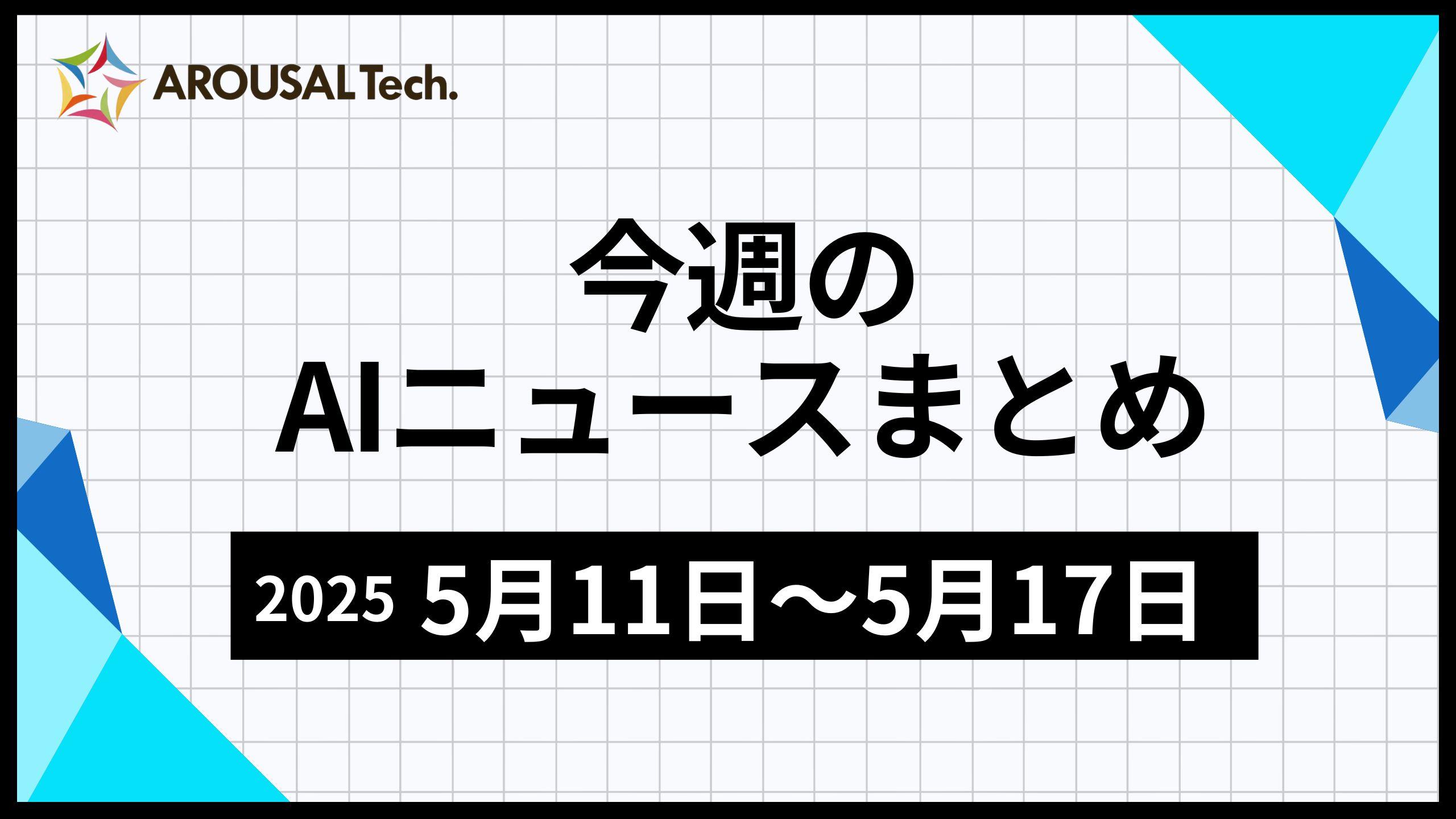 今週のAIニュースまとめ（2025年5月11日～5月17日）