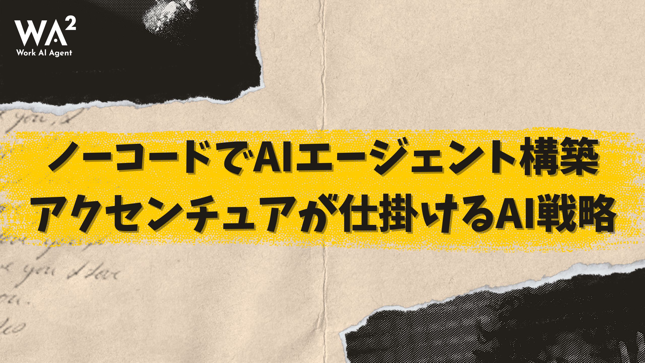 ノーコードでAIエージェント構築。アクセンチュアが仕掛けるAI戦略