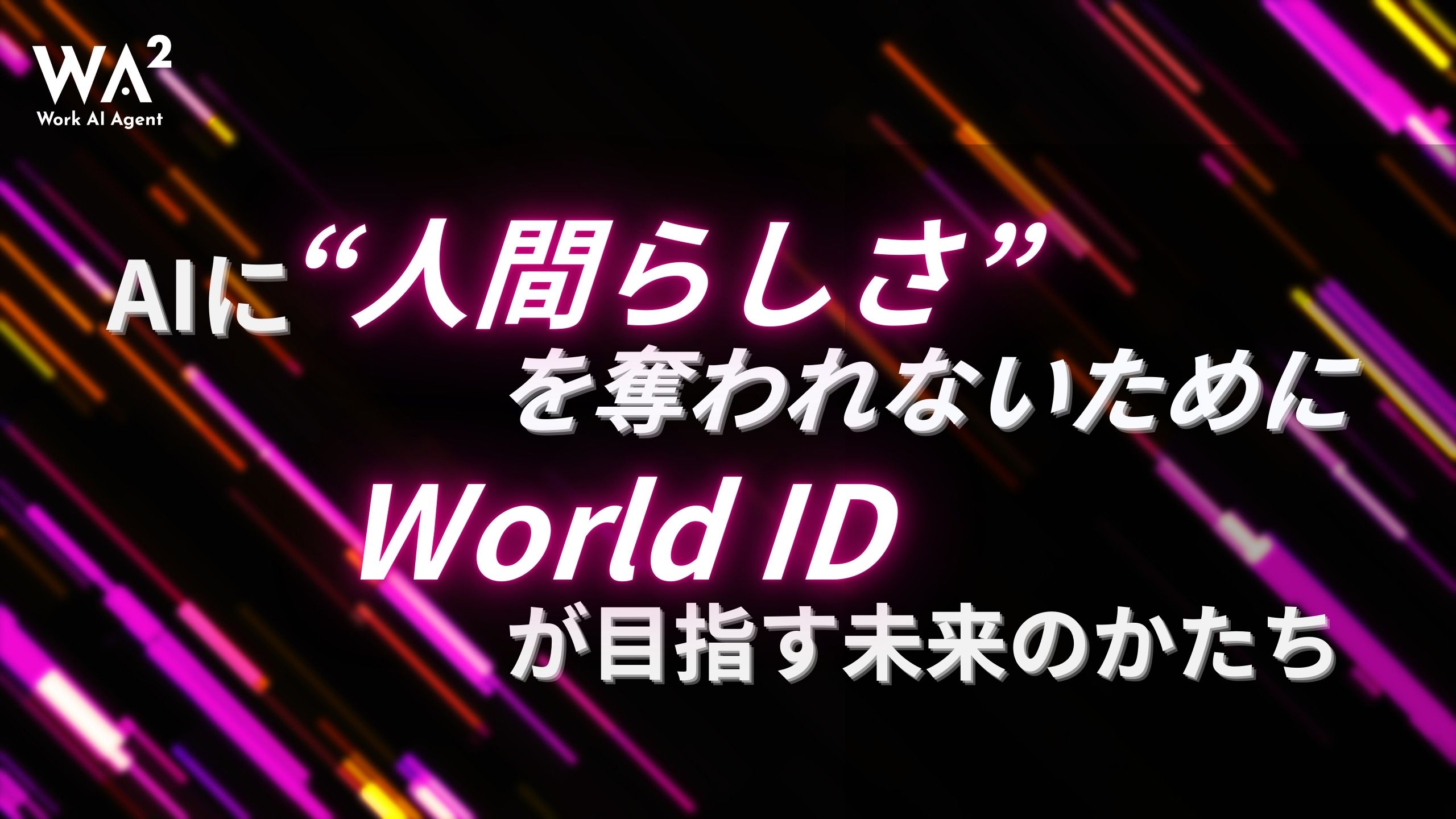 AIに“人間らしさ”を奪われないために。World IDが目指す未来のかたち