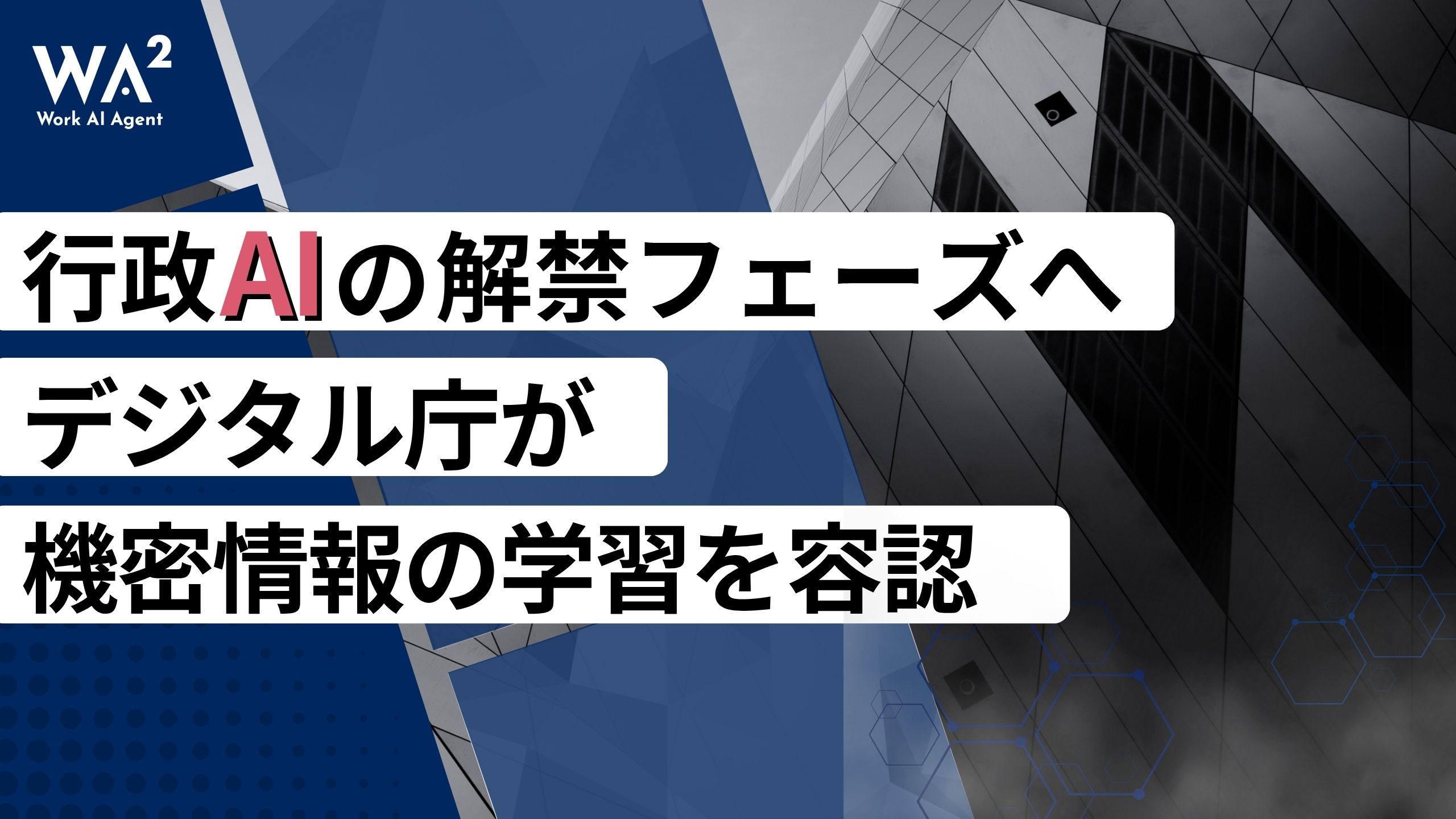 行政AIの解禁フェーズへ。デジタル庁が機密情報の学習を容認