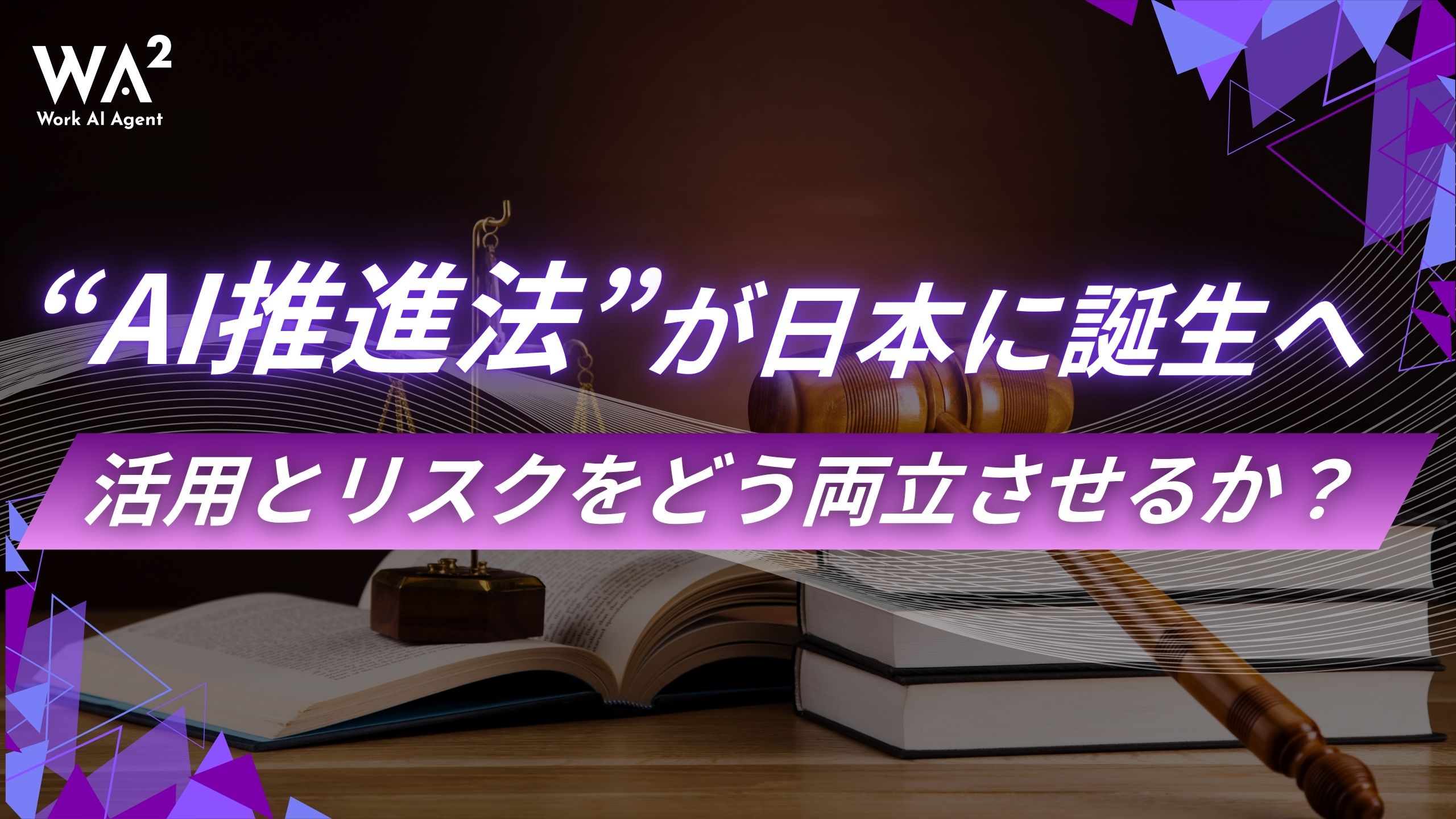 “AI推進法”が日本に誕生へ──活用とリスクをどう両立させるか？
