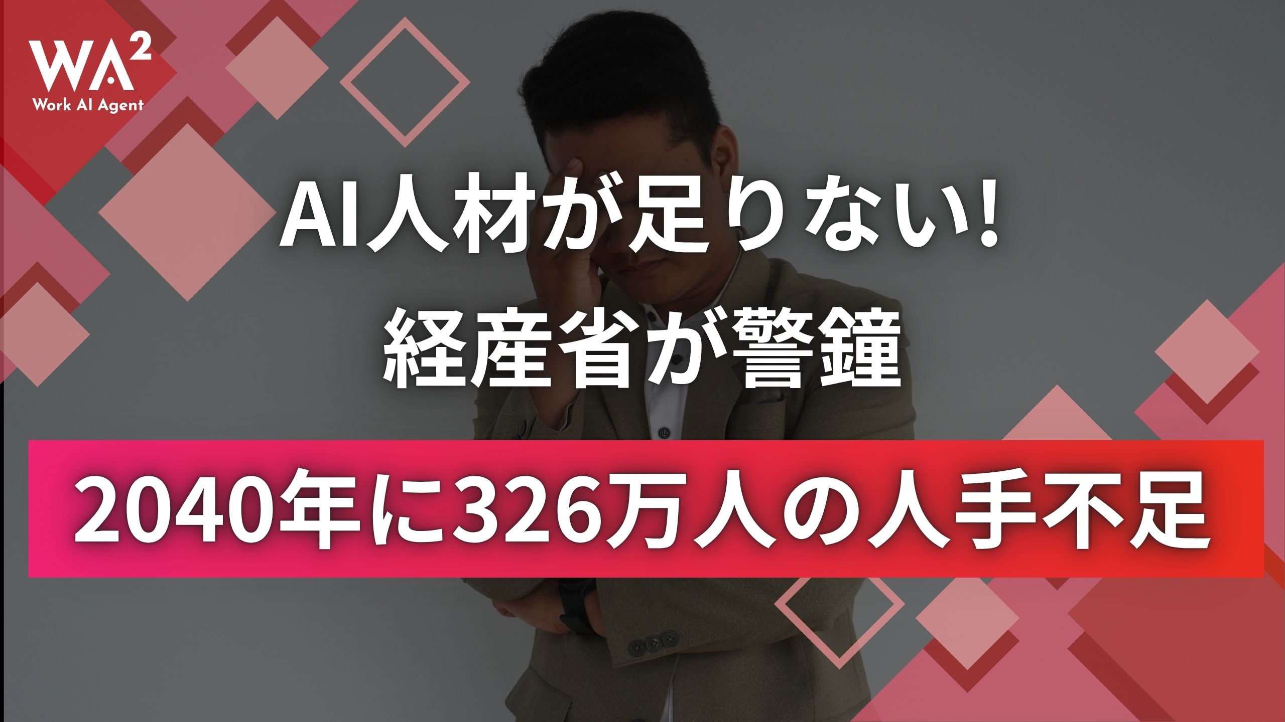 AI人材が足りない！2040年に326万人の人手不足と経産省が警鐘